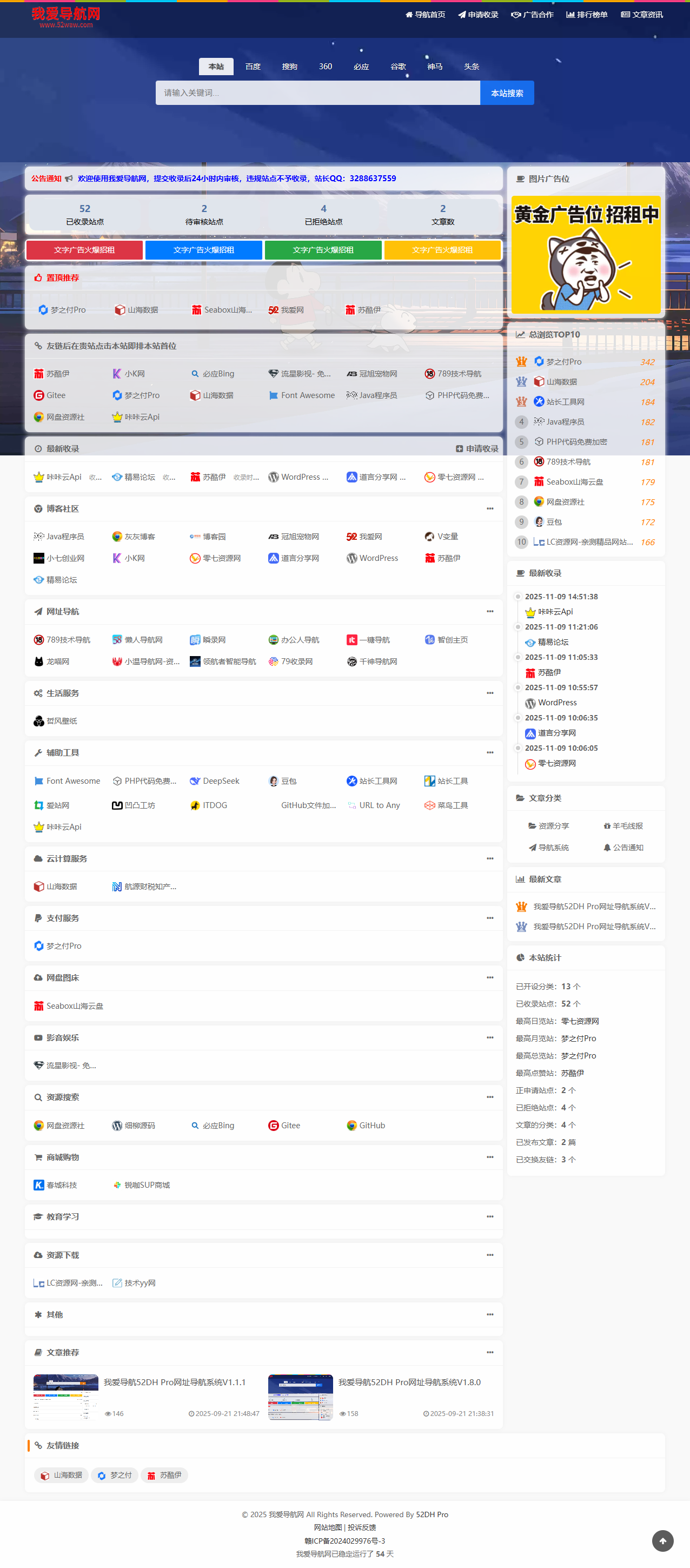 我爱导航(52DH Pro)网址导航系统V2.0.0最新版