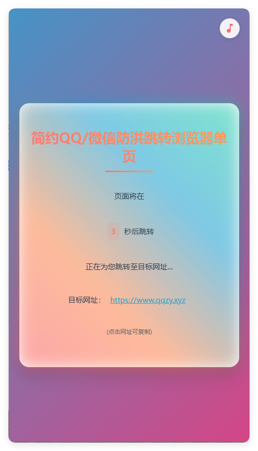 简约QQ/wx防洪跳转浏览器单页源码
