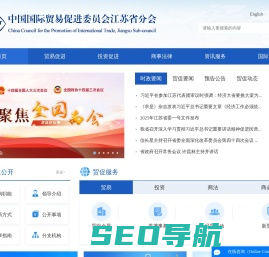 中国国际贸易促进委员会江苏省分会