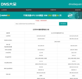 全国DNS服务器IP地址大全 公共DNS大全 dns地址大全 dns大全