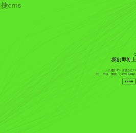 云捷CMS