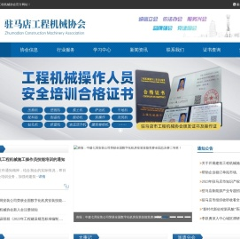 驻马店市工程机械行业协会