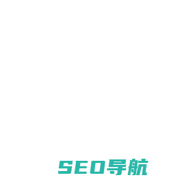 情空收录网 - 网址技术导航及网址分类平台