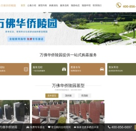 万佛华侨陵园官网