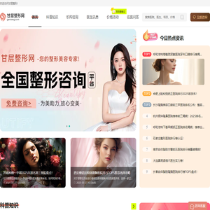 全国领先的整形咨询平台