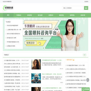 专业眼科医院和眼科医生及眼科攻略分享平台