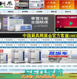 厨具网展会 -商用厨房设备-不锈钢厨具-保鲜工作台-小吃车-洗碗机-油烟净化器-厨具源头生产厂家尽在厨具网展会